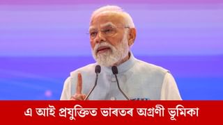 নৈতিক আৰু মানৱকেন্দ্ৰিক কৃত্ৰিম বুদ্ধিমত্তাৰ বিশ্বব্যাপী কাঠামো দিছে ভাৰতে: প্ৰধানমন্ত্ৰী মোদী