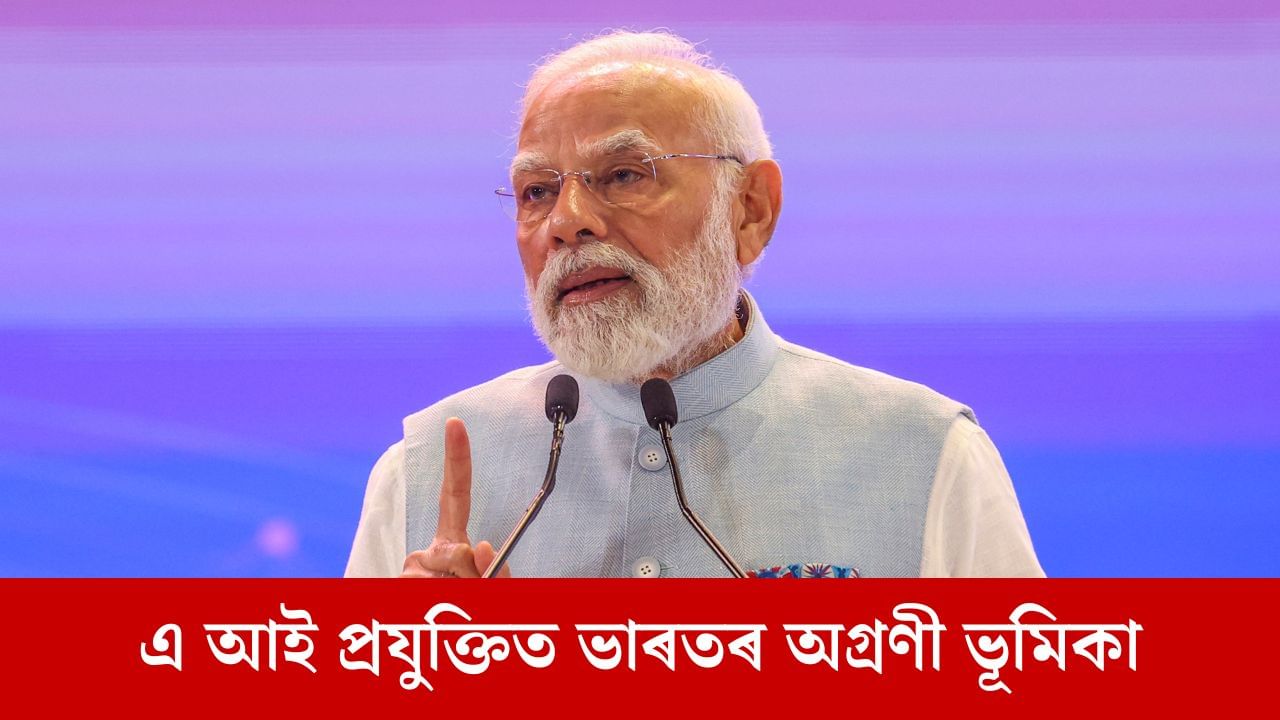 নৈতিক আৰু মানৱকেন্দ্ৰিক কৃত্ৰিম বুদ্ধিমত্তাৰ বিশ্বব্যাপী কাঠামো দিছে ভাৰতে: প্ৰধানমন্ত্ৰী মোদী