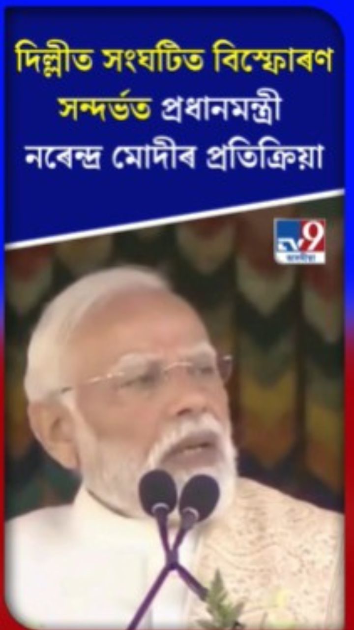 দিল্লীত সংঘটিত বিস্ফোৰণ সন্দৰ্ভত প্ৰধানমন্ত্ৰী নৰেন্দ্ৰ মোদীৰ প্ৰতিক্ৰিয়া