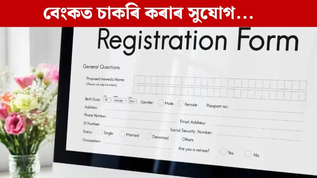 Job: স্নাতক উত্তীৰ্ণৰ বাবে বেংকত ওলাইছে চাকৰি, সম্পূৰ্ণ তথ্য জানক…