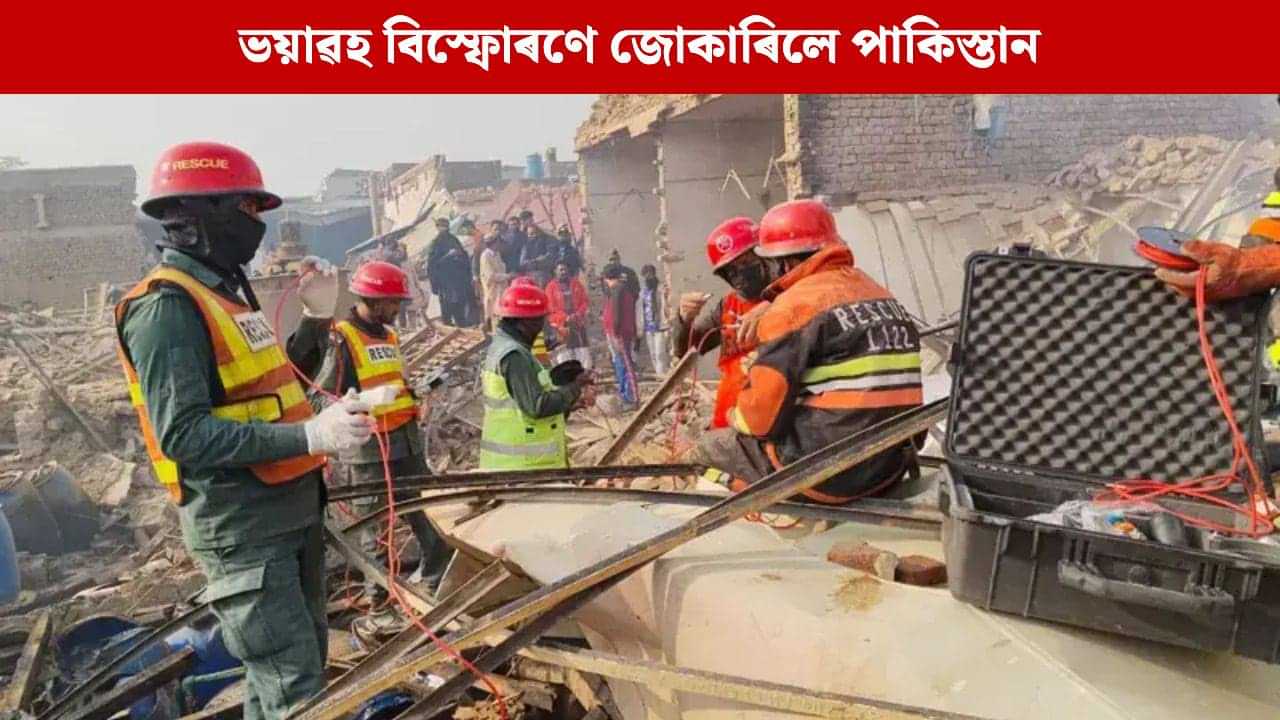 ভয়াৱহ বিস্ফোৰণে জোকাৰিলে পাকিস্তান, কাৰখানাত ৰাসায়নিক বিস্ফোৰণত ১৭ জন নিহত