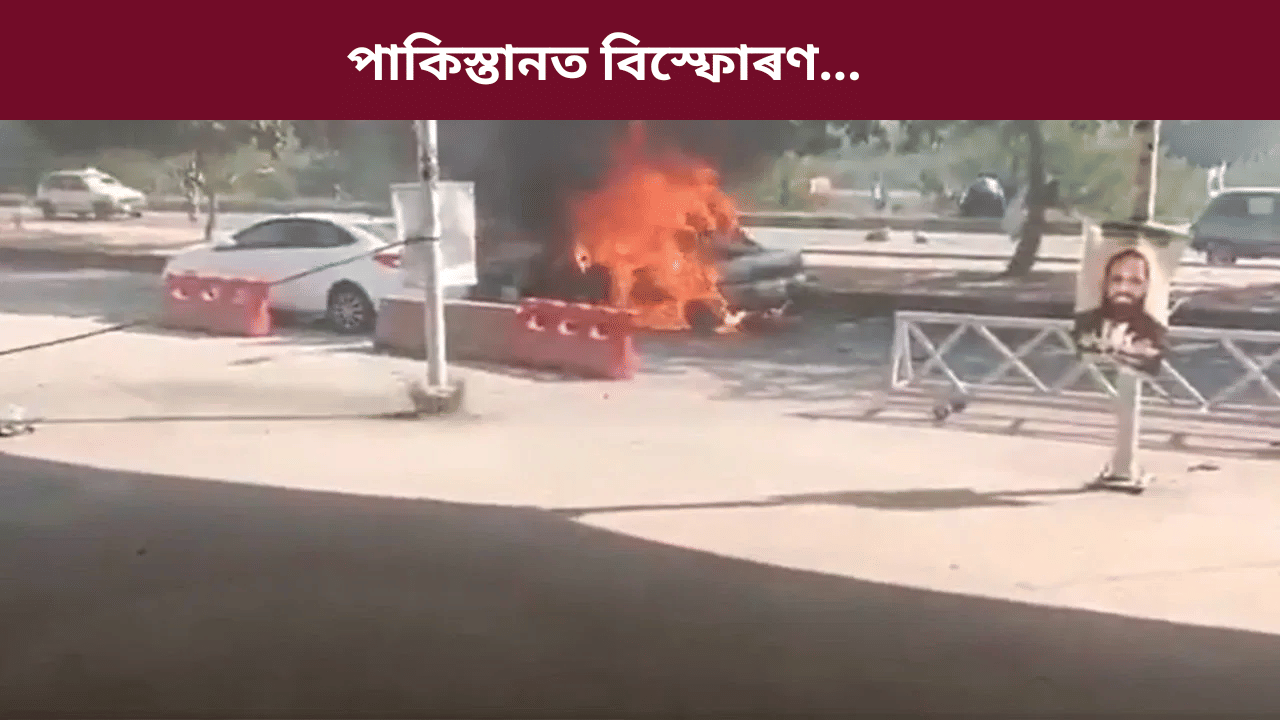 Pakistan Blast: পাকিস্তানত আদালতৰ বাহিৰত ৰখাই থোৱা গাড়ীত বিস্ফোৰণঃ এতিয়ালৈকে মৃত্যু ১২ জনৰ, আহত বহুতো…