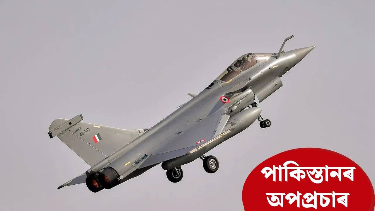 অপাৰেচন সেন্দূৰক লৈ পাকিস্তানৰ মিথ্যাচাৰ! ভাৰতৰ ৰাফেল বিমান ধ্বংসৰ দাবী নাকচ ফ্ৰান্সৰ…