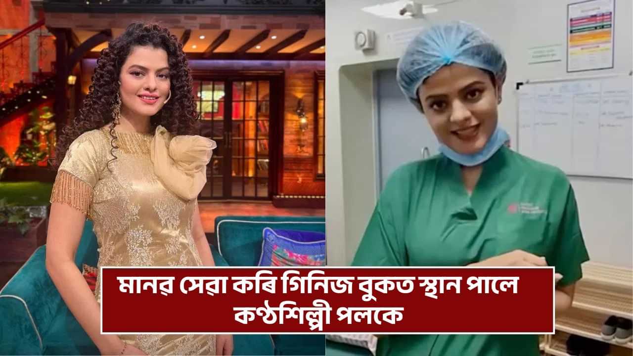 Singer Palak Muchhal: গিনিজ বুক অৱ ৰেকৰ্ডত নাম অন্তৰ্ভুক্ত কণ্ঠশিল্পী পলকৰ, ৩৮০০ৰো অধিক শিশুৰ কৰিছে হৃদযন্ত্ৰৰ অস্ত্ৰোপচাৰ Singer Palak Muchhal: গিনিজ বুক অৱ ৰেকৰ্ডত নাম অন্তৰ্ভুক্ত কণ্ঠশিল্পী পলকৰ, ৩৮০০ৰো অধিক শিশুৰ কৰিছে হৃদযন্ত্ৰৰ অস্ত্ৰোপচাৰ