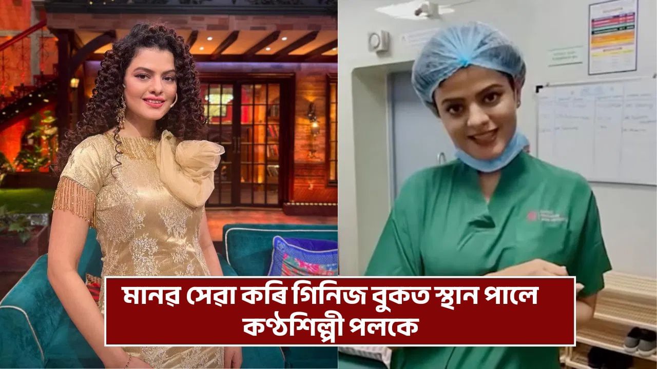 Singer Palak Muchhal: গিনিজ বুক অৱ ৰেকৰ্ডত নাম অন্তৰ্ভুক্ত কণ্ঠশিল্পী পলকৰ, ৩৮০০ৰো অধিক শিশুৰ কৰিছে হৃদযন্ত্ৰৰ অস্ত্ৰোপচাৰ