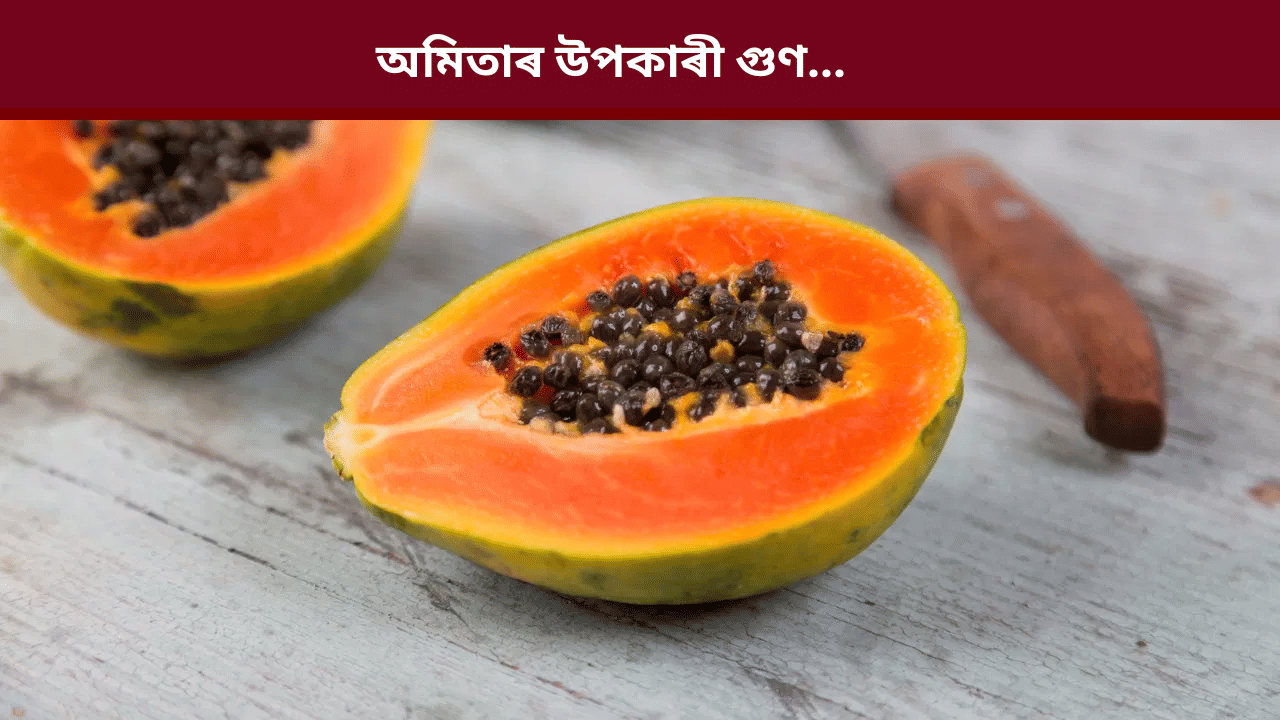Papaya Benefits: অমিতা খালে কি কি ৰোগৰ সম্ভাৱনা কম হয়? জানক সকলো...