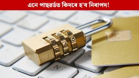 এনে পাছৱৰ্ডে কিদৰে দিব নিৰাপত্তা! বৰ্ষৰ শীৰ্ষ ১০টা দুৰ্বল পাছৱৰ্ড দেখিলে হাঁহি উঠিব আপোনাৰো...