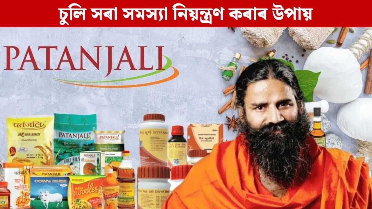 চুলিৰ সৰা সমস্যা কেনেকৈ নিয়ন্ত্ৰণ কৰিব ? বাবা ৰামদেৱৰ এই পৰামৰ্শ গ্ৰহণ কৰিব পাৰে... চুলিৰ সৰা সমস্যা কেনেকৈ নিয়ন্ত্ৰণ কৰিব ? বাবা ৰামদেৱৰ এই পৰামৰ্শ গ্ৰহণ কৰিব পাৰে...