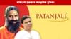 জৈৱিক কৃষিৰ পৰা সৌৰ শক্তিলৈ, পৰিৱেশ সুৰক্ষাত পতঞ্জলিৰ ভূমিকা...