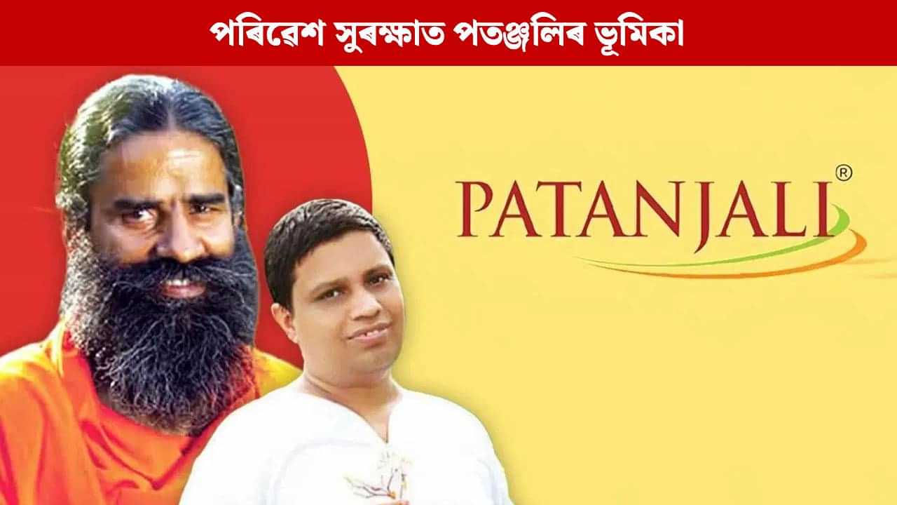 জৈৱিক কৃষিৰ পৰা সৌৰ শক্তিৰ প্ৰসাৰলৈ... পৰিৱেশ সুৰক্ষাত পতঞ্জলিয়ে লৈছে এনে ভূমিকা জৈৱিক কৃষিৰ পৰা সৌৰ শক্তিৰ প্ৰসাৰলৈ... পৰিৱেশ সুৰক্ষাত পতঞ্জলিয়ে লৈছে এনে ভূমিকা