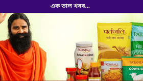 পতঞ্জলিত বিনিয়োগ কৰাসকলৰ বাবে ভাল খবৰ! লাভৰ ডাঙৰ সুযোগ...