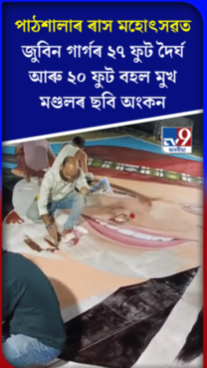 পাঠশালাত প্ৰাণৰ শিল্পী জুবিন গাৰ্গৰ মুখ মণ্ডলৰ ছবি অংকন...