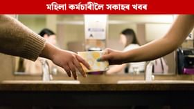 মাহেকীয়াৰ সময়ত লাভ কৰিব এদিনৰ ছুটী, পাব দৰমহাও; চৰকাৰৰ সিদ্ধান্ত