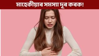 Menstrual Cramp: জিৰা পানী ব্যৱহাৰ কৰি দূৰ কৰক মাহেকীয়াৰ পেটৰ বিষ!