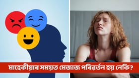 মাহেকীয়াৰ সময়ত কিয় মেজাজ পৰিৱৰ্তন হয়? জানক ইয়াৰ কাৰণ