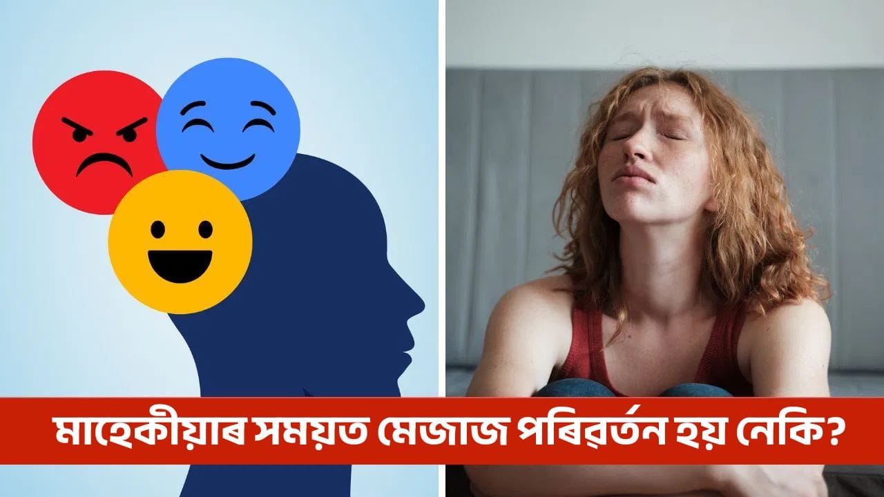 Mood Swings during Periods: মাহেকীয়াৰ সময়ত কিয় মেজাজ পৰিৱৰ্তন হয়? জানক ইয়াৰ কাৰণ আৰু প্ৰতিকাৰ