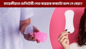 মাহেকীয়াত চেনিটেৰী পেড ব্যৱহাৰ কৰাটো কিমান স্বাস্থ্যসন্মত? জানক হ