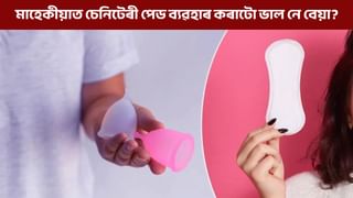 মাহেকীয়াত চেনিটেৰী পেড ব্যৱহাৰ কৰাটো কিমান স্বাস্থ্যসন্মত? জানক হ’ব পাৰে নেকি বিপদ…