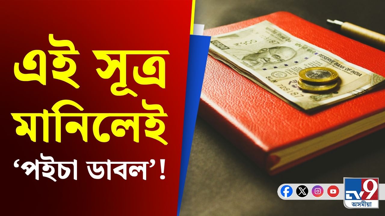 হাতৰ ধন সহজেই হ’ব দুগুণ, মাত্ৰ মানি চলক এই সূত্ৰ...