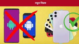 নতুন নিয়ম! এতিয়াৰ পৰা চৰকাৰী বিষয়াই ব্যৱহাৰ কৰিব লাগিব আইফোন, নিষেধাজ্ঞা…