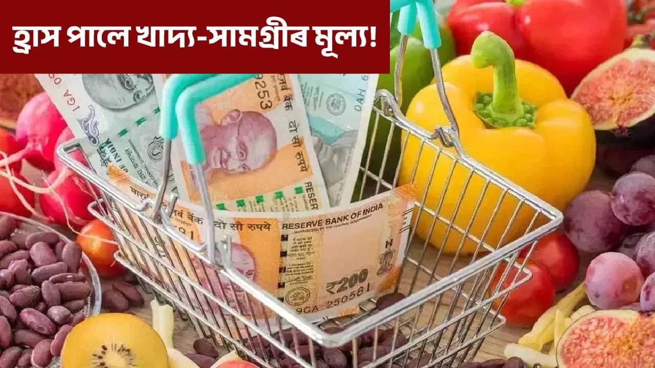 ১০ বছৰৰ ভিতৰত আটাইতকৈ বেছি হ্ৰাস পালে খাদ্য-সামগ্ৰীৰ মূল্য, জি এছ টি কৰ্তনৰ প্ৰভাৱ দৃশ্যমান ১০ বছৰৰ ভিতৰত আটাইতকৈ বেছি হ্ৰাস পালে খাদ্য-সামগ্ৰীৰ মূল্য, জি এছ টি কৰ্তনৰ প্ৰভাৱ দৃশ্যমান