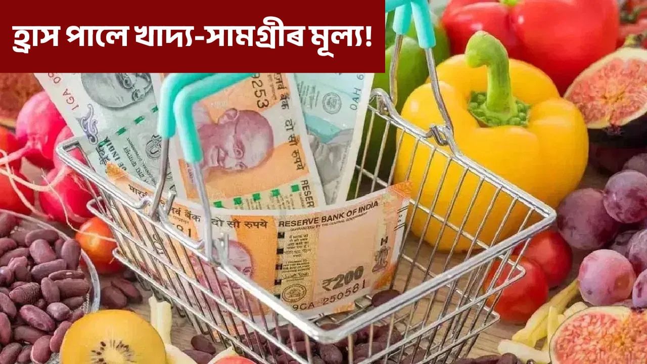 ১০ বছৰৰ ভিতৰত আটাইতকৈ বেছি হ্ৰাস পালে খাদ্য-সামগ্ৰীৰ মূল্য, জি এছ টি কৰ্তনৰ প্ৰভাৱ দৃশ্যমান