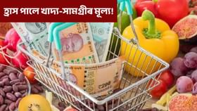 ১০ বছৰৰ ভিতৰত আটাইতকৈ বেছি হ্ৰাস পালে খাদ্য-সামগ্ৰীৰ মূল্য, জি এছ টি কৰ্তনৰ প্ৰভাৱ দৃশ্যমান...