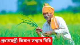 এতিয়াও একাউণ্টত সোমোৱা নাই নেকি PM ​​কিষাণ সন্মান নিধিৰ ধন? কাৰণ