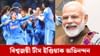 টীম ইণ্ডিয়াৰ বিশ্বজয়...প্ৰধানমন্ত্ৰী মোদীয়ে জনালে শুভেচ্ছা...