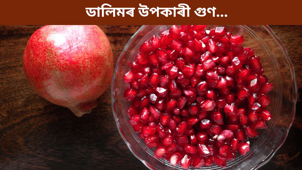 Pomegranate Benefits: প্ৰতিদিনে ডালিম খালে কি লাভ হয়? জানক ইয়াৰ উপকাৰী গুণ…