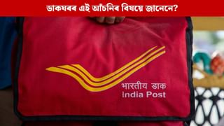 Post Office Scheme: ডাক ঘৰৰ এই আঁচনিয়ে আপোনাক দিব নিৰাপদ সঞ্চয়ৰ নিশ্চয়তা, মুকলি কৰিব মাহিলী আয়ৰ পথ