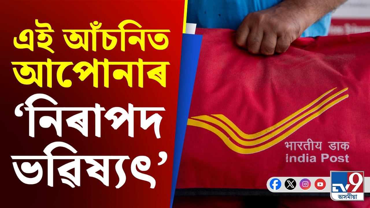 নিৰাপদ সঞ্চয়ৰ লগতে মাহিলী আয়ৰ নিশ্চয়তা দিয়ে ডাকঘৰৰ এই আঁচনিয়ে