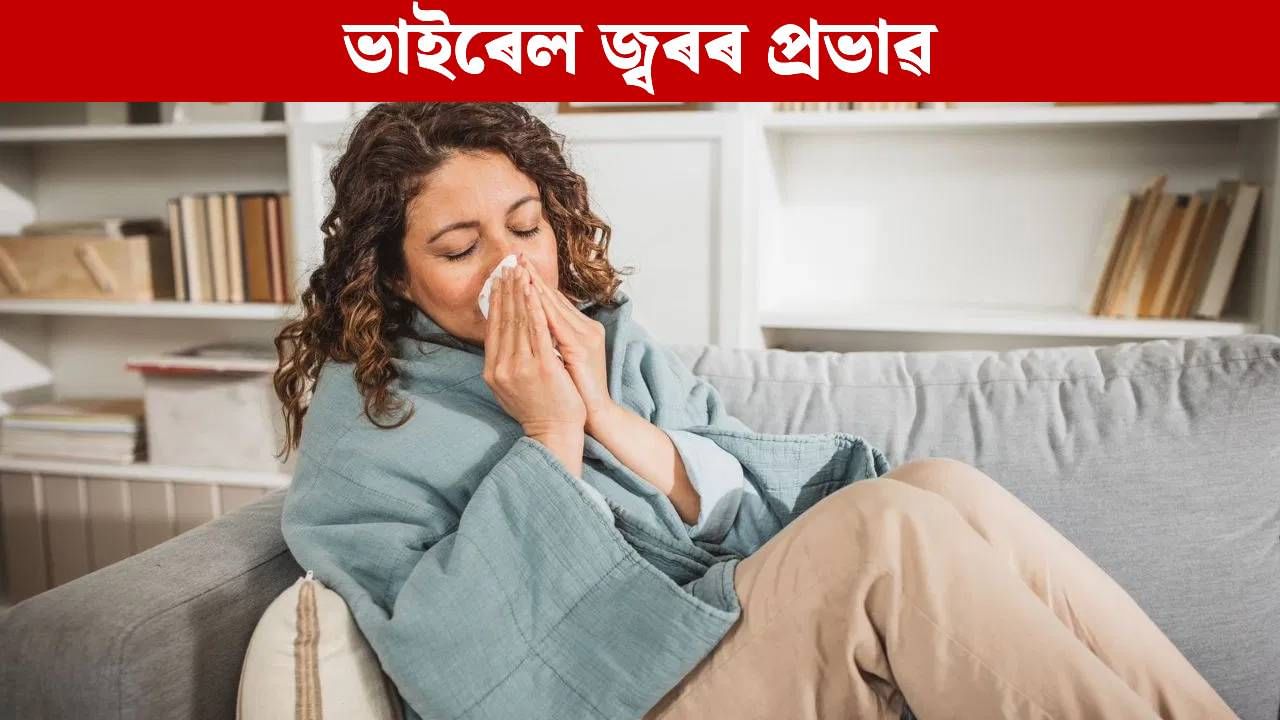Fever: জ্বৰ ভাল হোৱাৰ পিছত দুৰ্বল অনুভৱ কৰিছে নেকি? এই কাম কৰক…