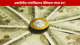 বেংকত ধন নাথাকিলেও উলিয়াব পাৰিব ১০ হাজাৰ টকা! কিদৰে সম্ভৱ হ’ব এয়া