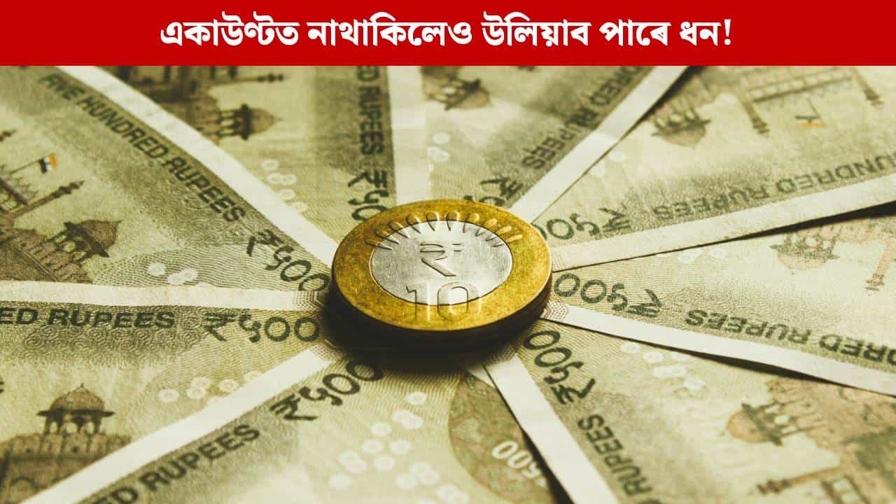 বেংকত ধন নাথাকিলেও উলিয়াব পাৰিব ১০ হাজাৰ টকা! কিদৰে সম্ভৱ হ’ব এয়া?