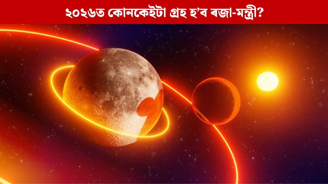 Prediction 2026: নতুন বছৰ ২০২৬ত কোনকেইটা গ্ৰহ হ’ব ৰজা-মন্ত্ৰী? জ্যোতিষীয়ে কৰিছে ভৱিষ্যদ্বাণী, এনে হ’ব প্ৰভাৱ
