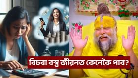 বিচৰা বস্তুটো ভাগ্যত নাথাকিলে কেনেকৈ নিজৰ কৰিব?