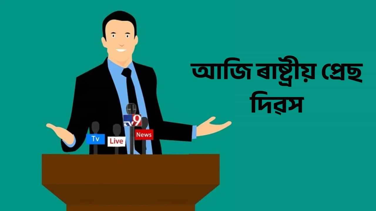 আজি ৰাষ্ট্ৰীয় প্ৰেছ দিৱস, সকলো সংবাদকৰ্মীক শুভেচ্ছা জনায় মুখ্যমন্ত্ৰী হিমন্ত বিশ্ব শৰ্মাই আজি ৰাষ্ট্ৰীয় প্ৰেছ দিৱস, সকলো সংবাদকৰ্মীক শুভেচ্ছা জনায় মুখ্যমন্ত্ৰী হিমন্ত বিশ্ব শৰ্মাই