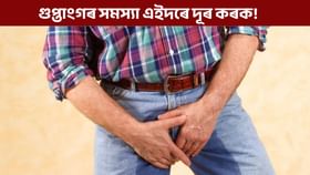 গুপ্তাংগৰ নোম আঁতৰাবলৈ ভুলতেও ব্যৱহাৰ নকৰিব এইবোৰ বস্তু!