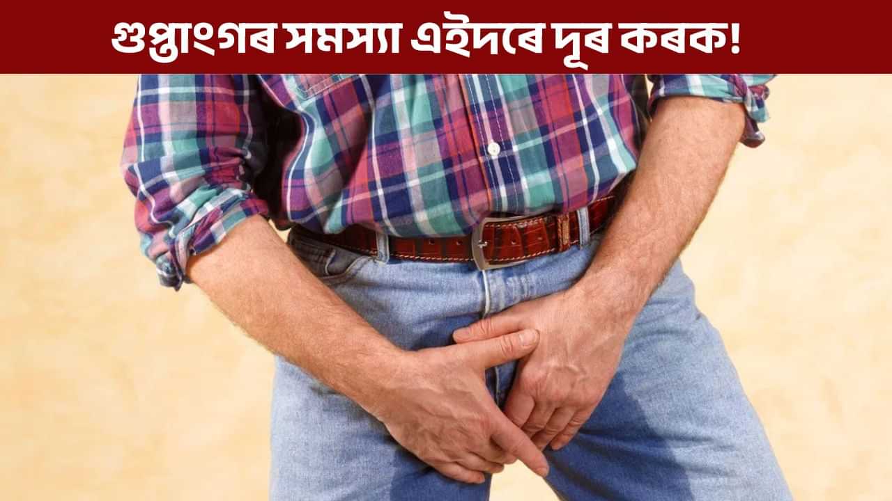 গুপ্তাংগৰ নোম আঁতৰাবলৈ ভুলতেও ব্যৱহাৰ নকৰিব এইবোৰ বস্তু, ডাঙৰ বিপদত পৰিব আপুনি! গুপ্তাংগৰ নোম আঁতৰাবলৈ ভুলতেও ব্যৱহাৰ নকৰিব এইবোৰ বস্তু, ডাঙৰ বিপদত পৰিব আপুনি!