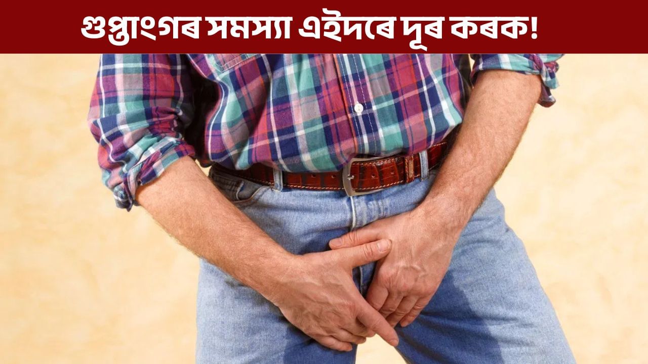 গুপ্তাংগৰ নোম আঁতৰাবলৈ ভুলতেও ব্যৱহাৰ নকৰিব এইবোৰ বস্তু, ডাঙৰ বিপদত পৰিব আপুনি!