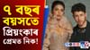কেনেকৈ ৭ বছৰীয়া শিশু নিকে প্ৰেমত পৰিছিল প্ৰিয়ংকাৰ?...