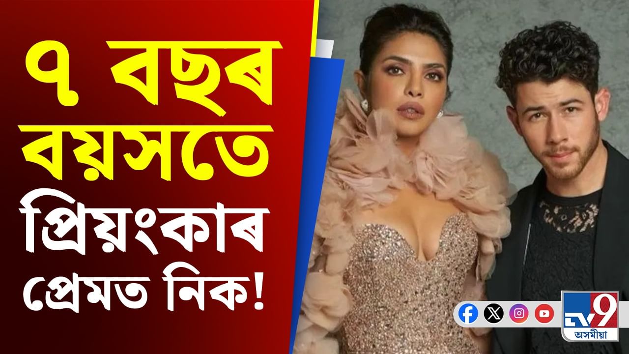 Priyanka Chopra-Nick Jonas: কেনেকৈ ৭ বছৰীয়া শিশু নিকে প্ৰেমত পৰিছিল প্ৰিয়ংকাৰ?