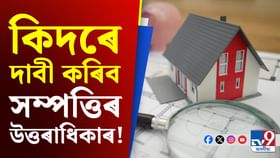 মৃত ব্যক্তিৰ EPF, FD বা Mutual Fundsৰ উত্তৰাধিকাৰ কিদৰে দাবী কৰিব