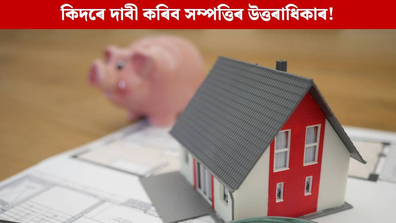 কিদৰে দাবী কৰিব EPF, FD বা Mutual Fundsৰ উত্তৰাধিকাৰ? জানিলে নপৰে বিপদত