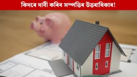কিদৰে দাবী কৰিব EPF, FD বা Mutual Fundsৰ উত্তৰাধিকাৰ? জানিলে নপৰে বিপদত...