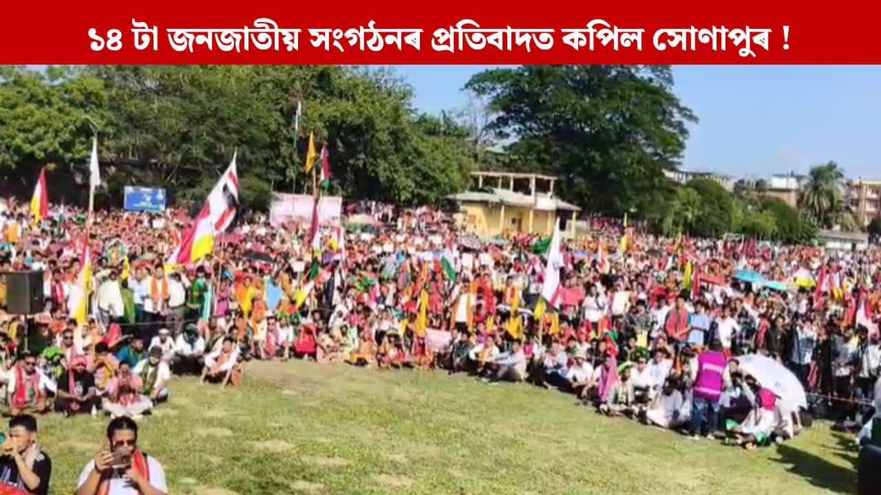 বৰ্তমানৰ জনজাতীয় লোকে কেতিয়াও মানি নলয় ছয় জনগোষ্ঠীৰ জনজাতিকৰণ, সোণাপুৰত গণ সমাৱেশ