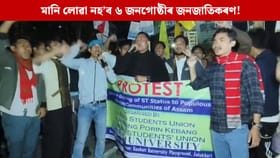 ৬ জনগোষ্ঠীৰ জনজাতিকৰণৰ বিৰোধেৰে গুৱাহাটী বিশ্ববিদ্যালয়ত প্ৰতিবাদ