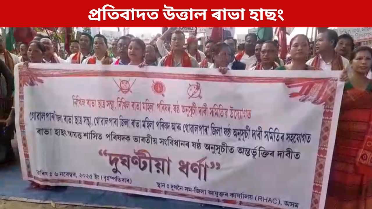 ষষ্ঠ অনুসূচীৰ দাবীত পুনৰ উত্তাল ৰাভা হাছং, ত্ৰিপাক্ষিক আলোচনা নহ’লে জংগী আন্দোলনৰ হুংকাৰ ষষ্ঠ অনুসূচীৰ দাবীত পুনৰ উত্তাল ৰাভা হাছং, ত্ৰিপাক্ষিক আলোচনা নহ’লে জংগী আন্দোলনৰ হুংকাৰ