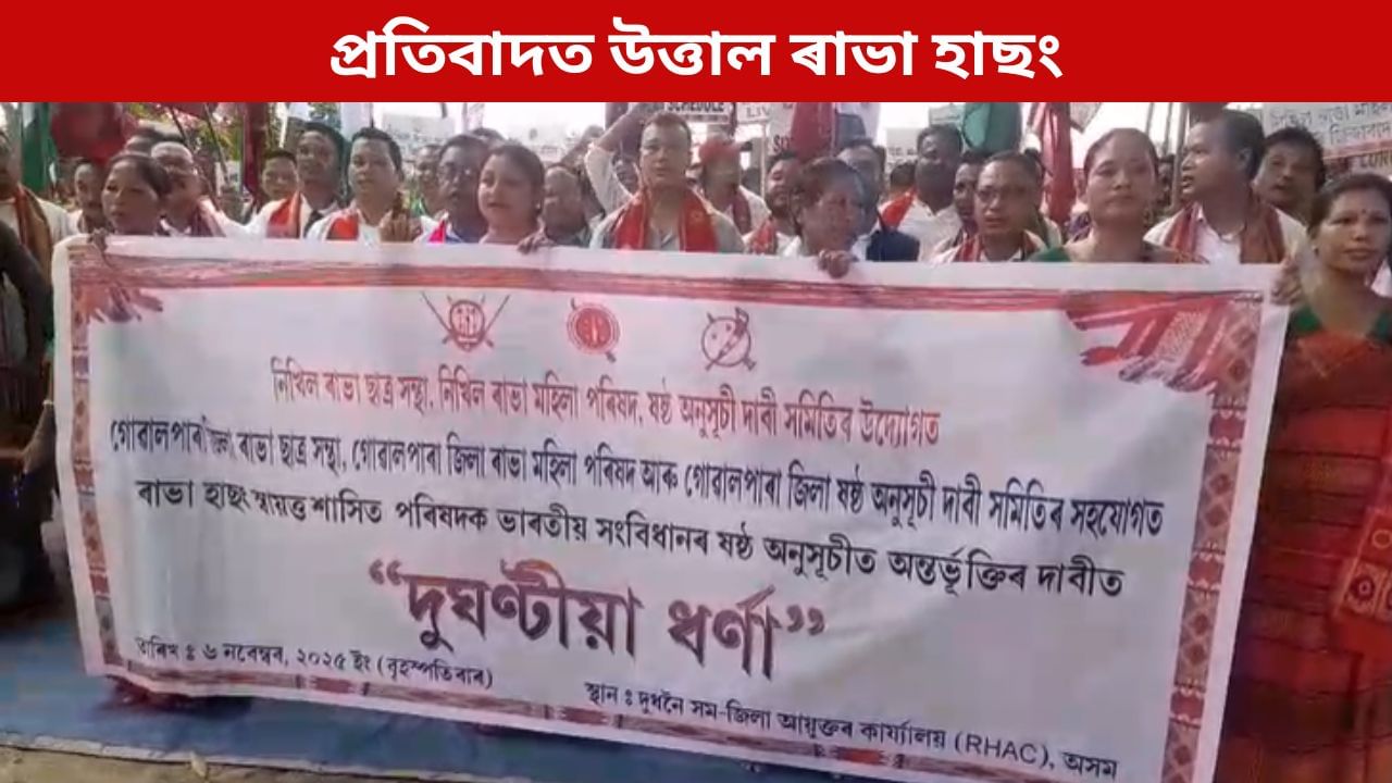 ষষ্ঠ অনুসূচীৰ দাবীত পুনৰ উত্তাল ৰাভা হাছং, ত্ৰিপাক্ষিক আলোচনা নহ’লে জংগী আন্দোলনৰ হুংকাৰ